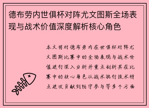 德布劳内世俱杯对阵尤文图斯全场表现与战术价值深度解析核心角色