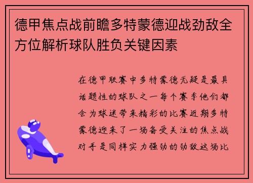 德甲焦点战前瞻多特蒙德迎战劲敌全方位解析球队胜负关键因素