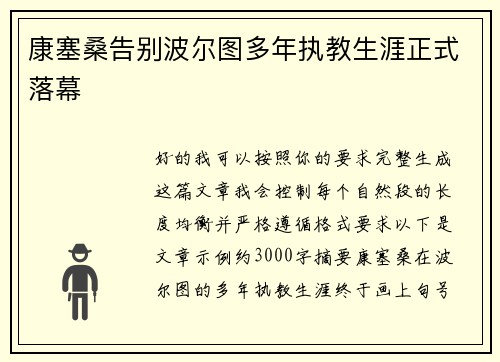 康塞桑告别波尔图多年执教生涯正式落幕