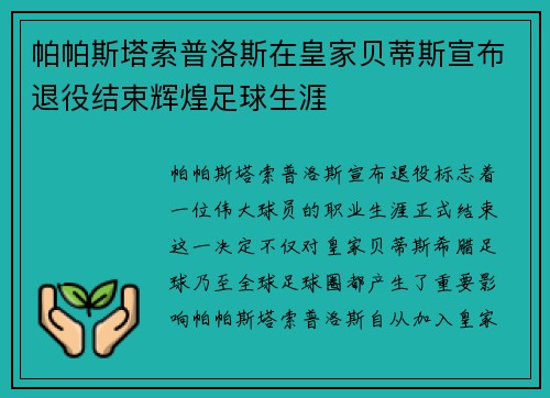 帕帕斯塔索普洛斯在皇家贝蒂斯宣布退役结束辉煌足球生涯 帕帕斯塔索普洛斯在皇家贝蒂斯宣布退役结束辉煌足球生涯