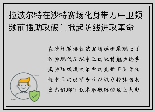 拉波尔特在沙特赛场化身带刀中卫频频前插助攻破门掀起防线进攻革命 拉波尔特在沙特赛场化身带刀中卫频频前插助攻破门掀起防线进攻革命