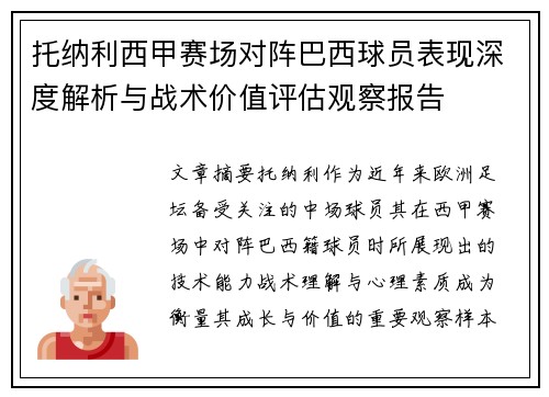 托纳利西甲赛场对阵巴西球员表现深度解析与战术价值评估观察报告 托纳利西甲赛场对阵巴西球员表现深度解析与战术价值评估观察报告