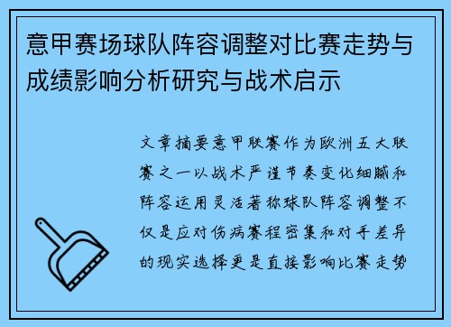 意甲赛场球队阵容调整对比赛走势与成绩影响分析研究与战术启示 意甲赛场球队阵容调整对比赛走势与成绩影响分析研究与战术启示