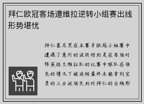 拜仁欧冠客场遭维拉逆转小组赛出线形势堪忧 拜仁欧冠客场遭维拉逆转小组赛出线形势堪忧