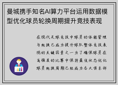 曼城携手知名AI算力平台运用数据模型优化球员轮换周期提升竞技表现 曼城携手知名AI算力平台运用数据模型优化球员轮换周期提升竞技表现