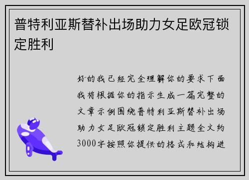 普特利亚斯替补出场助力女足欧冠锁定胜利 普特利亚斯替补出场助力女足欧冠锁定胜利