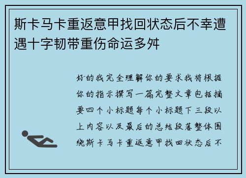斯卡马卡重返意甲找回状态后不幸遭遇十字韧带重伤命运多舛