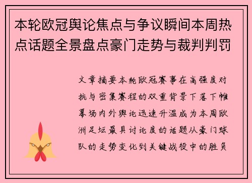 本轮欧冠舆论焦点与争议瞬间本周热点话题全景盘点豪门走势与裁判判罚 本轮欧冠舆论焦点与争议瞬间本周热点话题全景盘点豪门走势与裁判判罚