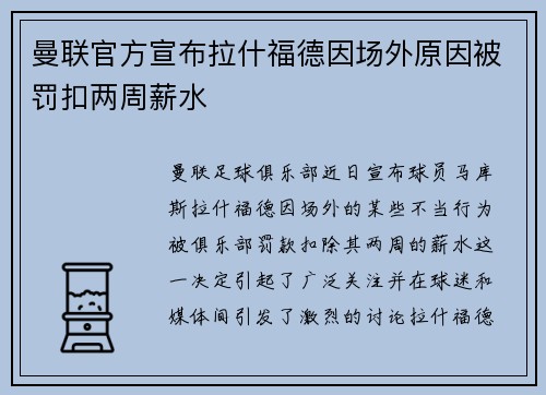 曼联官方宣布拉什福德因场外原因被罚扣两周薪水 曼联官方宣布拉什福德因场外原因被罚扣两周薪水