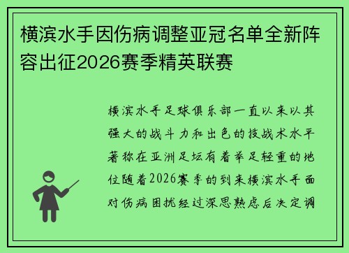 横滨水手因伤病调整亚冠名单全新阵容出征2026赛季精英联赛 横滨水手因伤病调整亚冠名单全新阵容出征2026赛季精英联赛