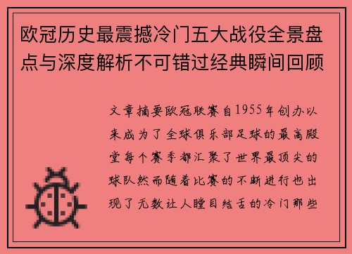 欧冠历史最震撼冷门五大战役全景盘点与深度解析不可错过经典瞬间回顾 欧冠历史最震撼冷门五大战役全景盘点与深度解析不可错过经典瞬间回顾