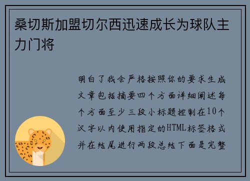 桑切斯加盟切尔西迅速成长为球队主力门将 桑切斯加盟切尔西迅速成长为球队主力门将