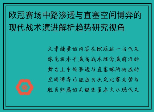 欧冠赛场中路渗透与直塞空间博弈的现代战术演进解析趋势研究视角 欧冠赛场中路渗透与直塞空间博弈的现代战术演进解析趋势研究视角