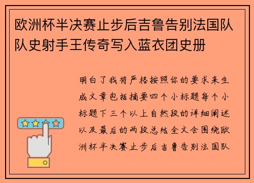欧洲杯半决赛止步后吉鲁告别法国队队史射手王传奇写入蓝衣团史册 欧洲杯半决赛止步后吉鲁告别法国队队史射手王传奇写入蓝衣团史册