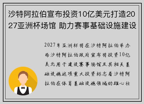 沙特阿拉伯宣布投资10亿美元打造2027亚洲杯场馆 助力赛事基础设施建设 沙特阿拉伯宣布投资10亿美元打造2027亚洲杯场馆 助力赛事基础设施建设