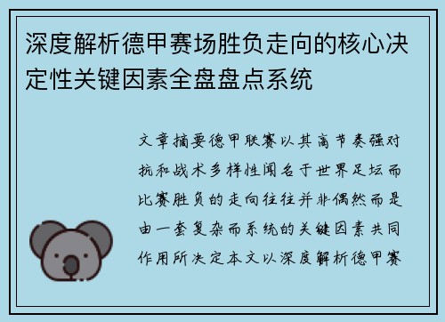深度解析德甲赛场胜负走向的核心决定性关键因素全盘盘点系统 深度解析德甲赛场胜负走向的核心决定性关键因素全盘盘点系统