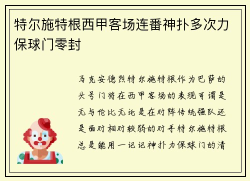 特尔施特根西甲客场连番神扑多次力保球门零封
