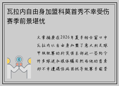 瓦拉内自由身加盟科莫首秀不幸受伤赛季前景堪忧
