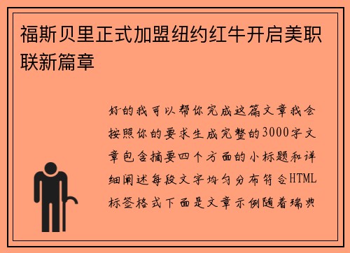 福斯贝里正式加盟纽约红牛开启美职联新篇章 福斯贝里正式加盟纽约红牛开启美职联新篇章