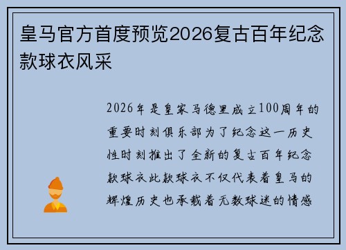 皇马官方首度预览2026复古百年纪念款球衣风采 皇马官方首度预览2026复古百年纪念款球衣风采