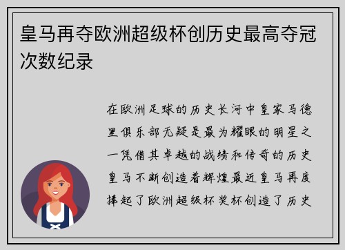 皇马再夺欧洲超级杯创历史最高夺冠次数纪录 皇马再夺欧洲超级杯创历史最高夺冠次数纪录