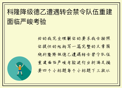 科隆降级德乙遭遇转会禁令队伍重建面临严峻考验