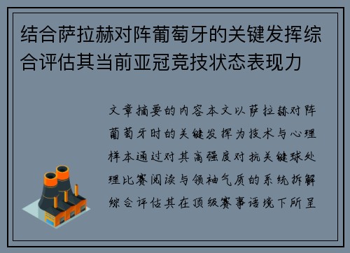 结合萨拉赫对阵葡萄牙的关键发挥综合评估其当前亚冠竞技状态表现力 结合萨拉赫对阵葡萄牙的关键发挥综合评估其当前亚冠竞技状态表现力