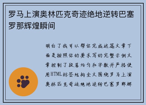 罗马上演奥林匹克奇迹绝地逆转巴塞罗那辉煌瞬间 罗马上演奥林匹克奇迹绝地逆转巴塞罗那辉煌瞬间