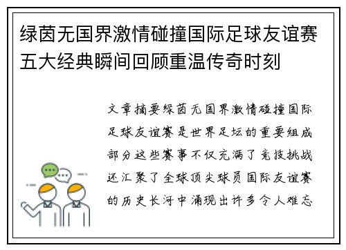 绿茵无国界激情碰撞国际足球友谊赛五大经典瞬间回顾重温传奇时刻 绿茵无国界激情碰撞国际足球友谊赛五大经典瞬间回顾重温传奇时刻
