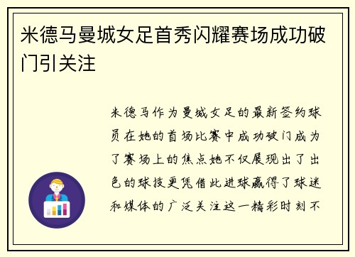 米德马曼城女足首秀闪耀赛场成功破门引关注