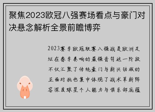 聚焦2023欧冠八强赛场看点与豪门对决悬念解析全景前瞻博弈