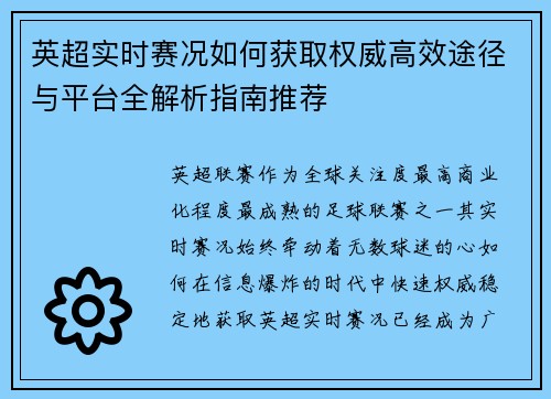 英超实时赛况如何获取权威高效途径与平台全解析指南推荐