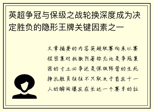 英超争冠与保级之战轮换深度成为决定胜负的隐形王牌关键因素之一 英超争冠与保级之战轮换深度成为决定胜负的隐形王牌关键因素之一