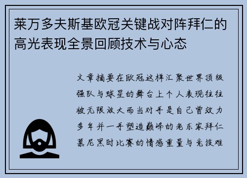 莱万多夫斯基欧冠关键战对阵拜仁的高光表现全景回顾技术与心态