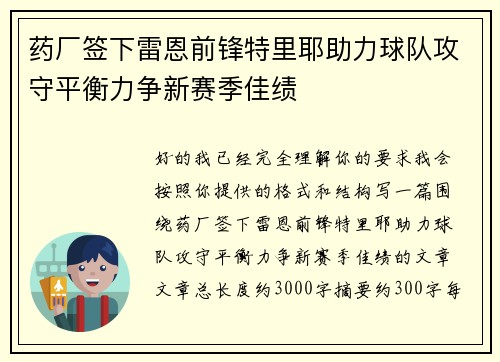 药厂签下雷恩前锋特里耶助力球队攻守平衡力争新赛季佳绩 药厂签下雷恩前锋特里耶助力球队攻守平衡力争新赛季佳绩