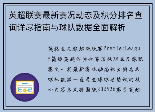 英超联赛最新赛况动态及积分排名查询详尽指南与球队数据全面解析