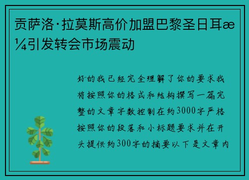 贡萨洛·拉莫斯高价加盟巴黎圣日耳曼引发转会市场震动 贡萨洛·拉莫斯高价加盟巴黎圣日耳曼引发转会市场震动