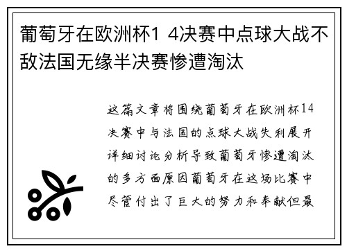 葡萄牙在欧洲杯1 4决赛中点球大战不敌法国无缘半决赛惨遭淘汰