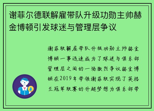 谢菲尔德联解雇带队升级功勋主帅赫金博顿引发球迷与管理层争议 谢菲尔德联解雇带队升级功勋主帅赫金博顿引发球迷与管理层争议