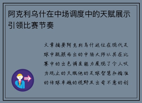阿克利乌什在中场调度中的天赋展示引领比赛节奏 阿克利乌什在中场调度中的天赋展示引领比赛节奏