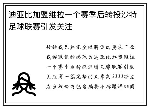 迪亚比加盟维拉一个赛季后转投沙特足球联赛引发关注 迪亚比加盟维拉一个赛季后转投沙特足球联赛引发关注