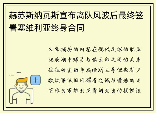赫苏斯纳瓦斯宣布离队风波后最终签署塞维利亚终身合同 赫苏斯纳瓦斯宣布离队风波后最终签署塞维利亚终身合同