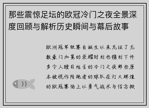 那些震惊足坛的欧冠冷门之夜全景深度回顾与解析历史瞬间与幕后故事 那些震惊足坛的欧冠冷门之夜全景深度回顾与解析历史瞬间与幕后故事