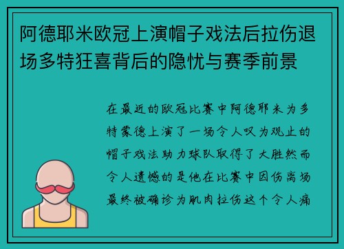 阿德耶米欧冠上演帽子戏法后拉伤退场多特狂喜背后的隐忧与赛季前景
