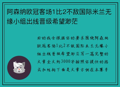 阿森纳欧冠客场1比2不敌国际米兰无缘小组出线晋级希望渺茫