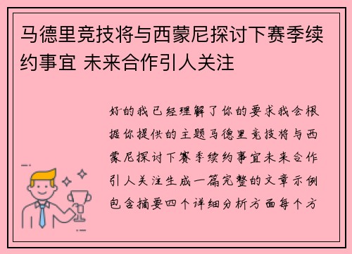 马德里竞技将与西蒙尼探讨下赛季续约事宜 未来合作引人关注 马德里竞技将与西蒙尼探讨下赛季续约事宜 未来合作引人关注