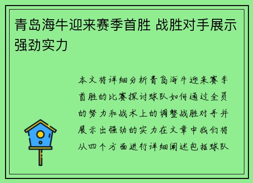 青岛海牛迎来赛季首胜 战胜对手展示强劲实力