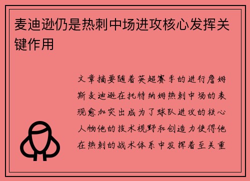 麦迪逊仍是热刺中场进攻核心发挥关键作用