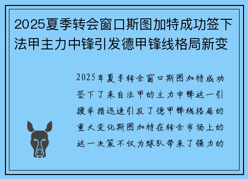 2025夏季转会窗口斯图加特成功签下法甲主力中锋引发德甲锋线格局新变化