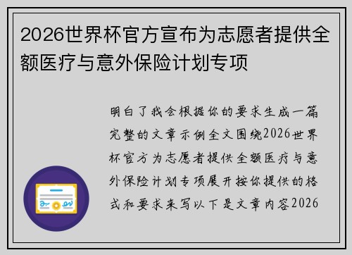 2026世界杯官方宣布为志愿者提供全额医疗与意外保险计划专项 2026世界杯官方宣布为志愿者提供全额医疗与意外保险计划专项